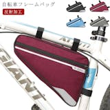 自転車フレームバッグのおすすめ人気ランキング【ロードバイクに!2026年8月】 4