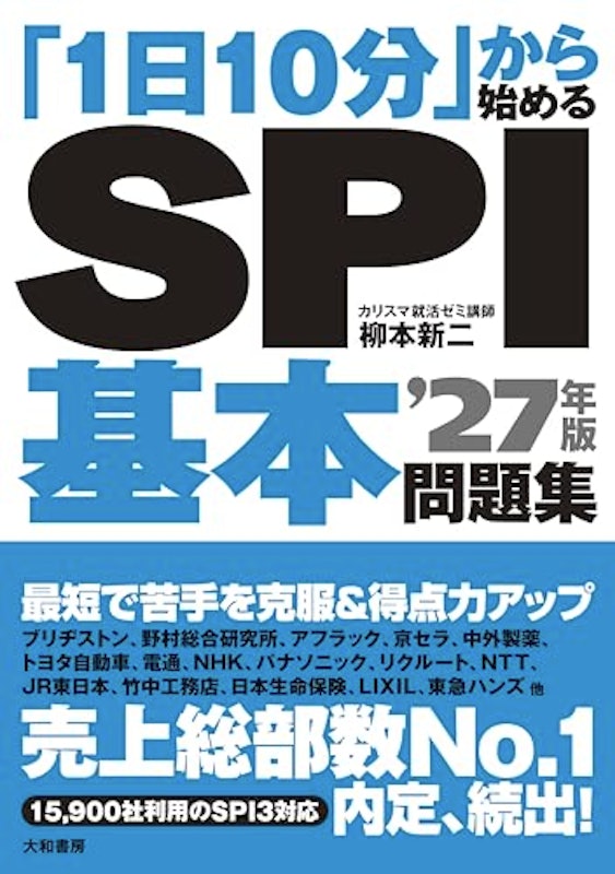 「1日10分」から始めるSPI基本問題集 ’27年版 1