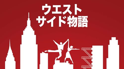 ウエスト・サイド物語 1