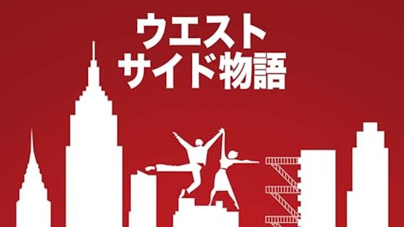 ウエスト・サイド物語 1