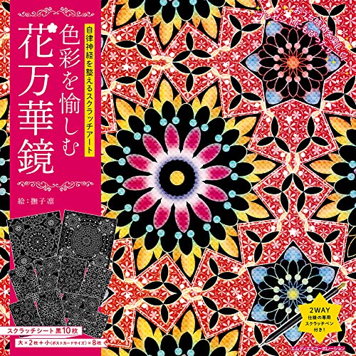 自律神経を整えるスクラッチアート 色彩を愉しむ花万華鏡 1