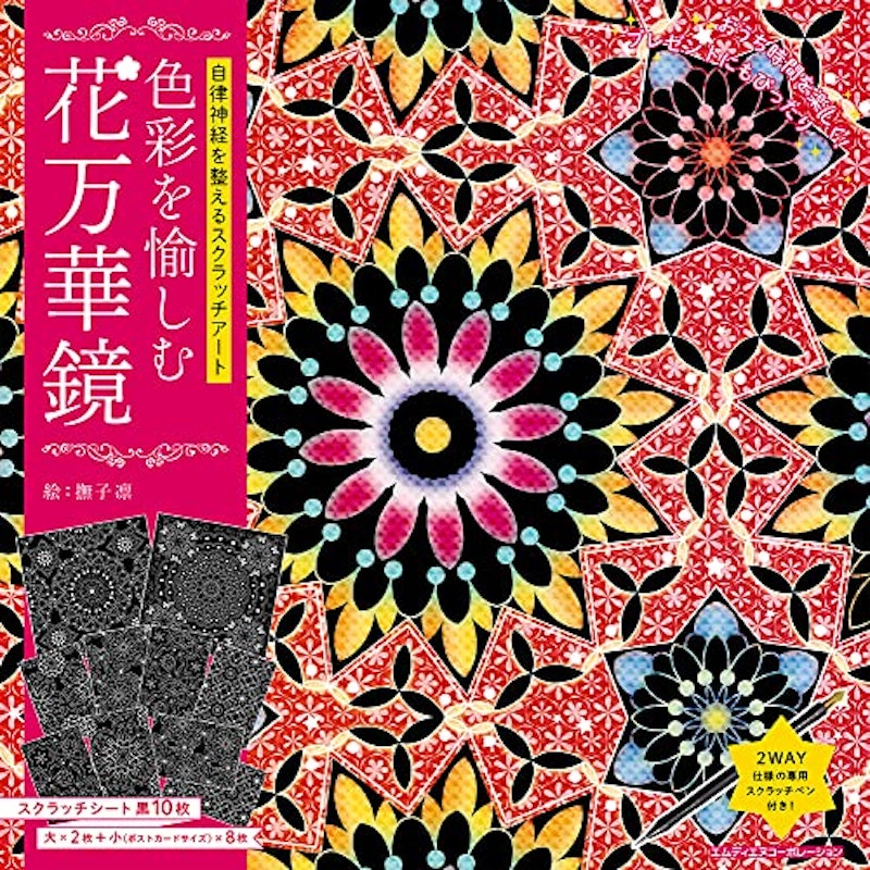 自律神経を整えるスクラッチアート 色彩を愉しむ花万華鏡 1