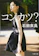 文藝春秋 コンカツ? 1