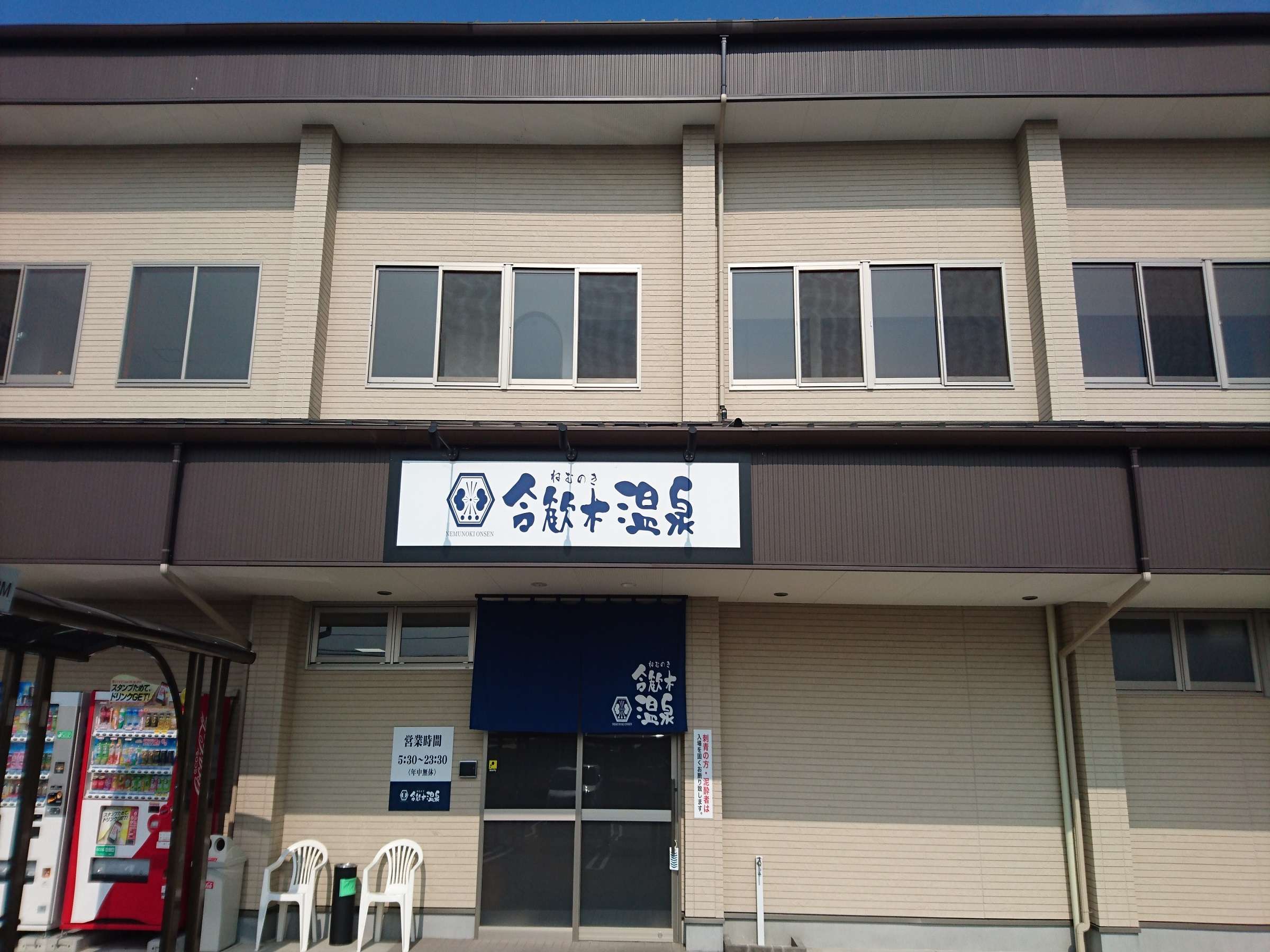 合歓木温泉 沖水店 2