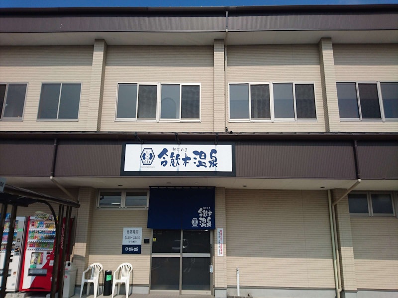 合歓木温泉 沖水店 2