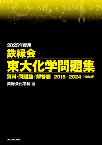 2025年度用 鉄緑会東大化学問題集 資料・問題篇／解答篇 1