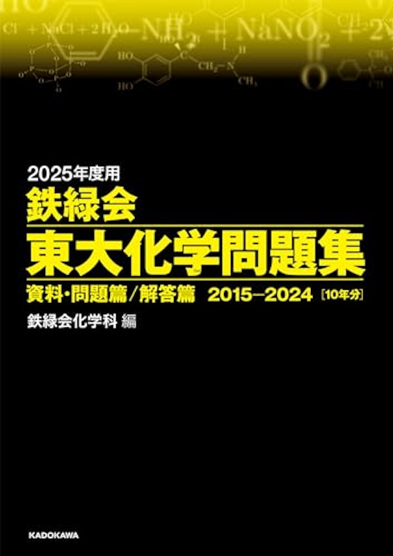 2025年度用 鉄緑会東大化学問題集 資料・問題篇/解答篇 1