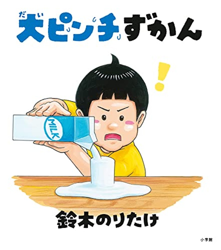 大ピンチずかん 1