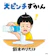 小学館 大ピンチずかん 1