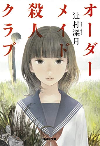 オーダーメイド殺人クラブ 1