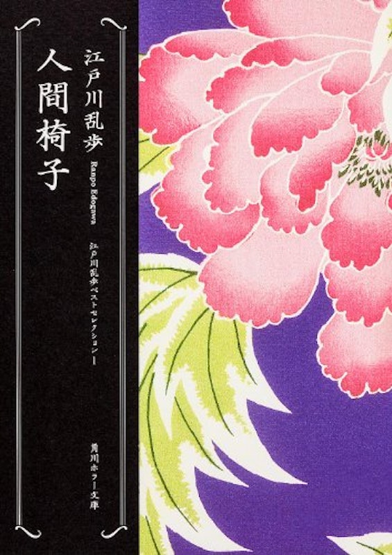 人間椅子 1