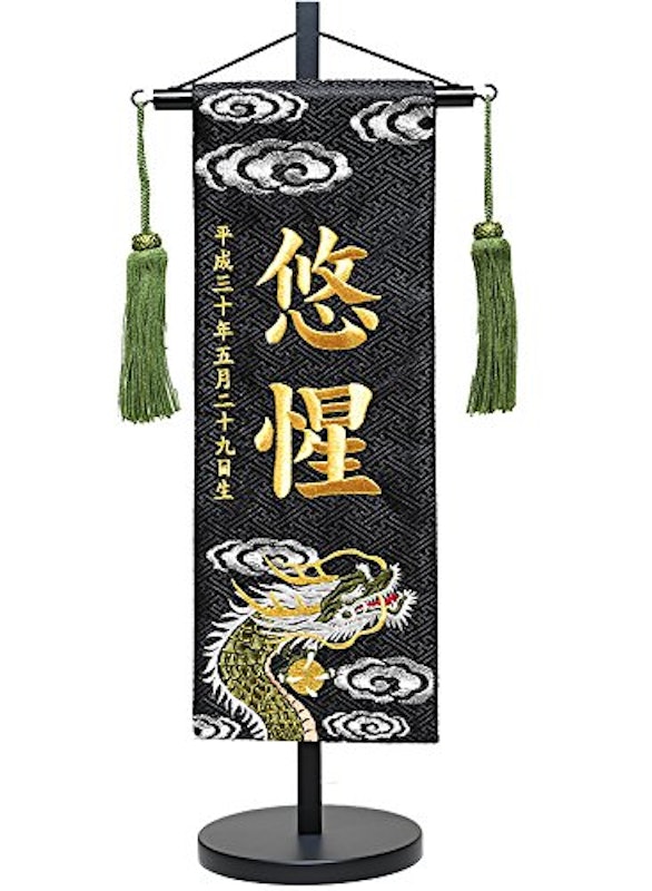 名前旗 飾り台セット 1