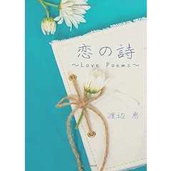 21年 恋愛詩集のおすすめ人気ランキング30選 Mybest 21年 恋愛詩集のおすすめ人気ランキング30選 Mybest