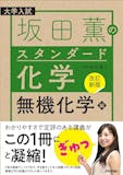 無機化学参考書のおすすめ人気ランキング 4
