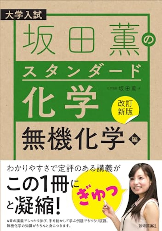 坂田薫の スタンダード化学 -無機化学編 1