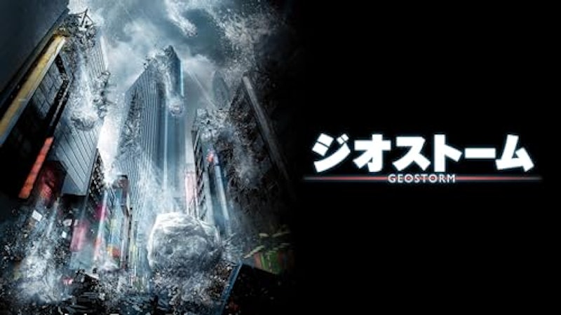 ジオストーム 2
