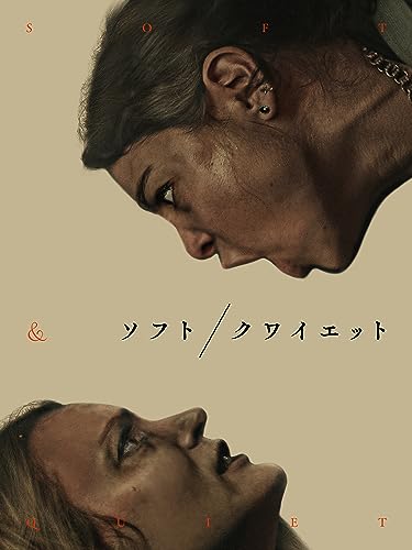 ソフト／クワイエット 1