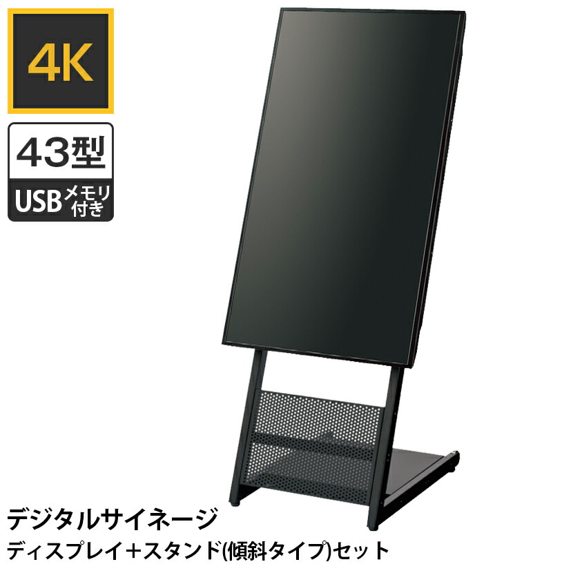 43型ディスプレイ+スタンドセット（傾斜タイプ） 1