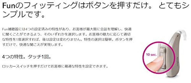 補聴器 Fun 4