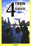 石田衣良の名作小説のおすすめ人気ランキング【2026年】 4
