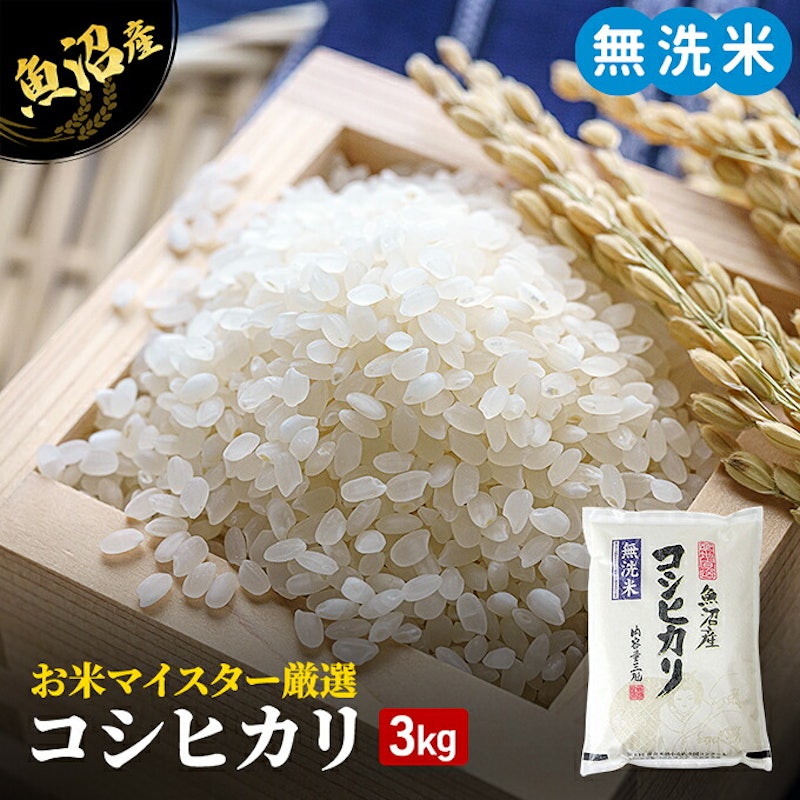 魚沼産コシヒカリ 無洗米 1