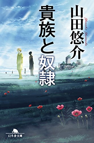 21年 山田悠介の名作小説のおすすめ人気ランキング30選 Mybest