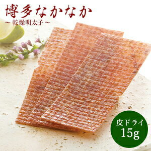 博多なかなか皮ドライ　 2