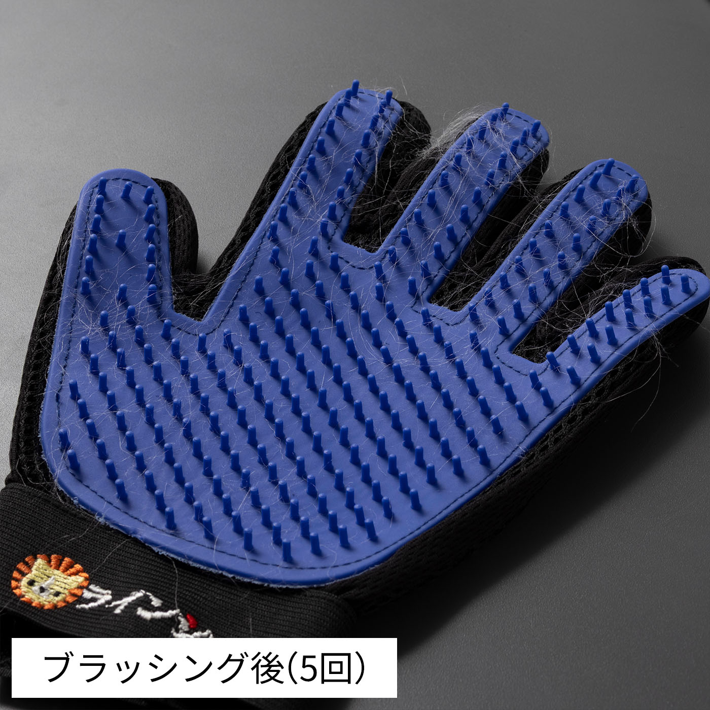 グルーミンググローブ 7