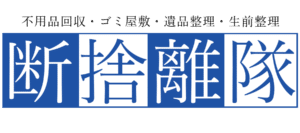 断捨離隊 1