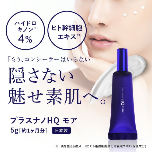 プラスナノHQモア 2