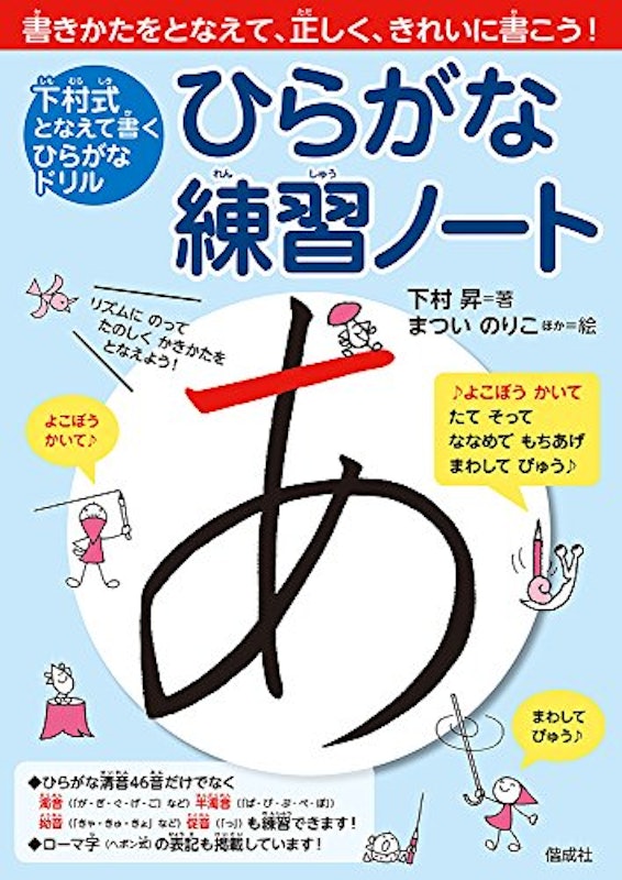 下村式 となえて書くひらがなドリル ひらがな練習ノート 1