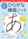 偕成社 下村式 となえて書くひらがなドリル ひらがな練習ノート 1