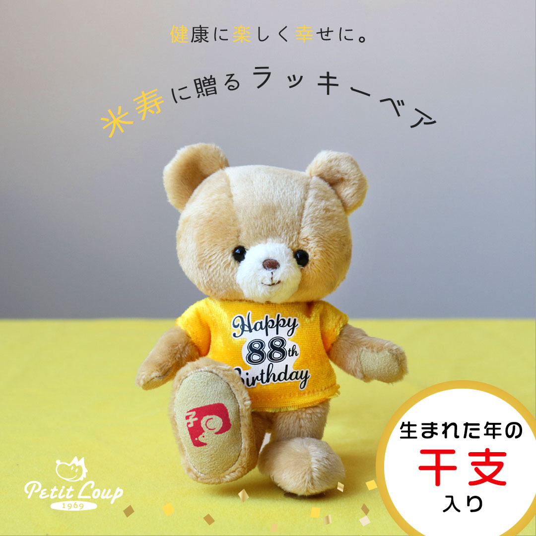 米寿祝いラッキーベア 1