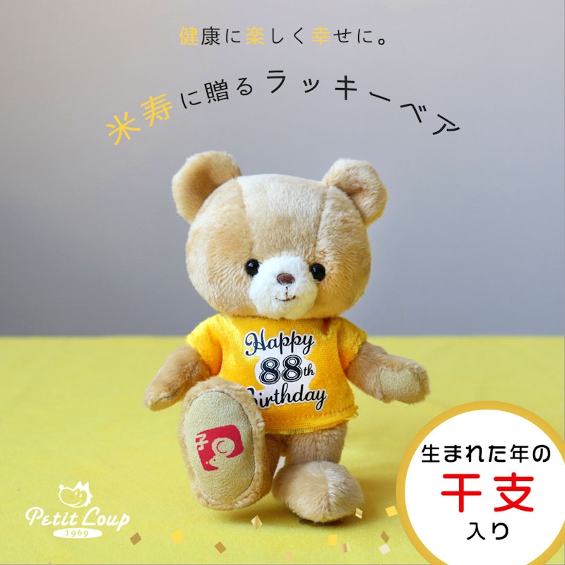 米寿祝いラッキーベア 1