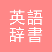 All英語辞書 1