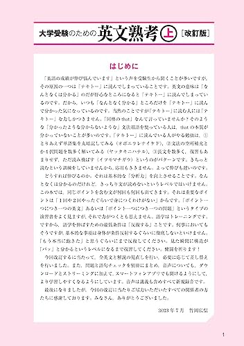 大学受験のための 英文熟考 上 - 語学・辞書・学習参考書