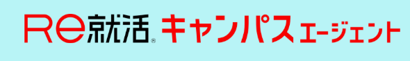 Re就活キャンパスエージェント 1