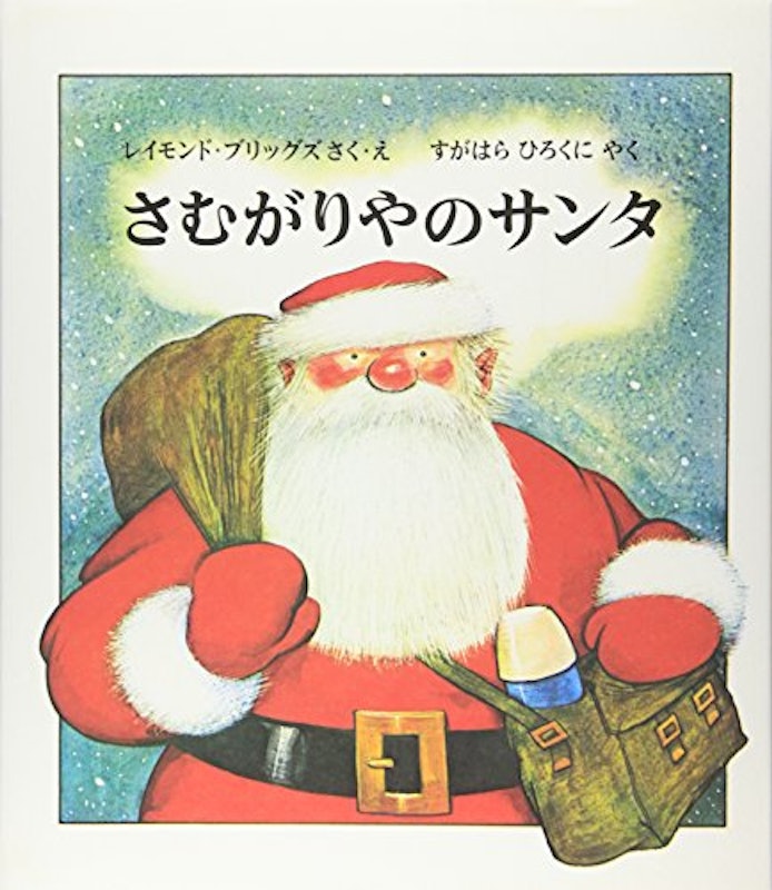 さむがりやのサンタ 1