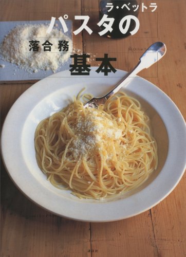 イタリア料理他 本まとめて16冊　レシピ ちょっとオタクなイタリア料理 : 全20州。あなたの知らない