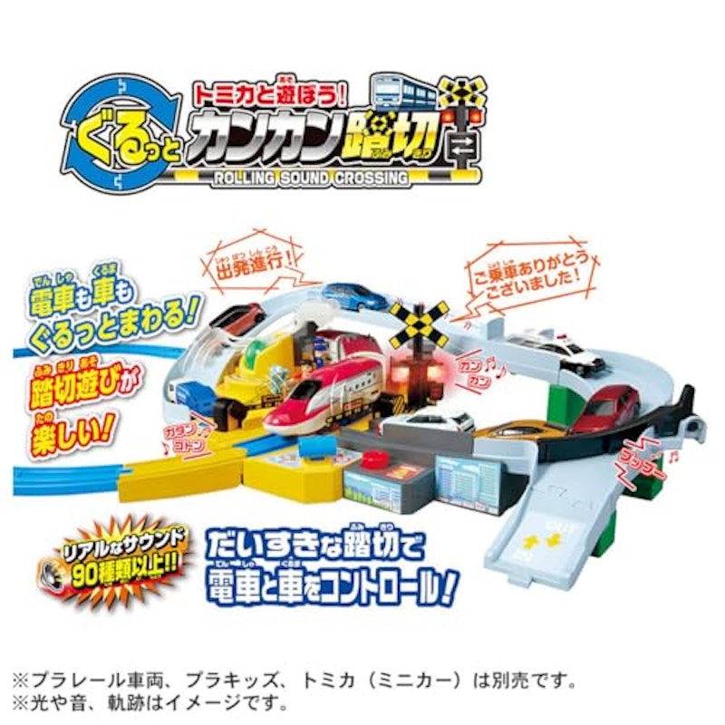 トミカと遊ぼう!ぐるっとカンカン踏切 2