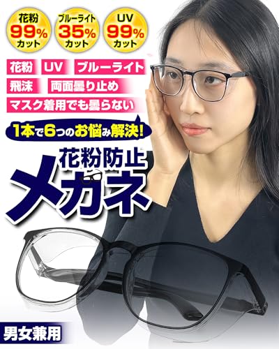 花粉防止メガネ 2