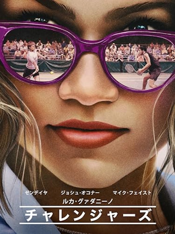 チャレンジャーズ 1