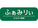 うさぎのペット保険のおすすめ 1