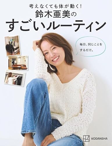 考えなくても体が動く! 鈴木亜美のすごいルーティン 毎日、同じことをするだけ。 1