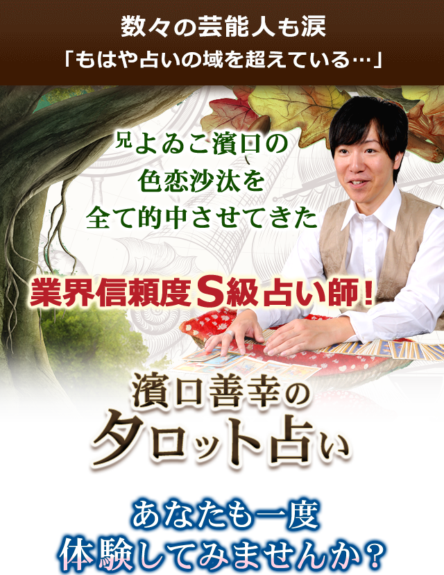 濱口善幸のタロット占い 1