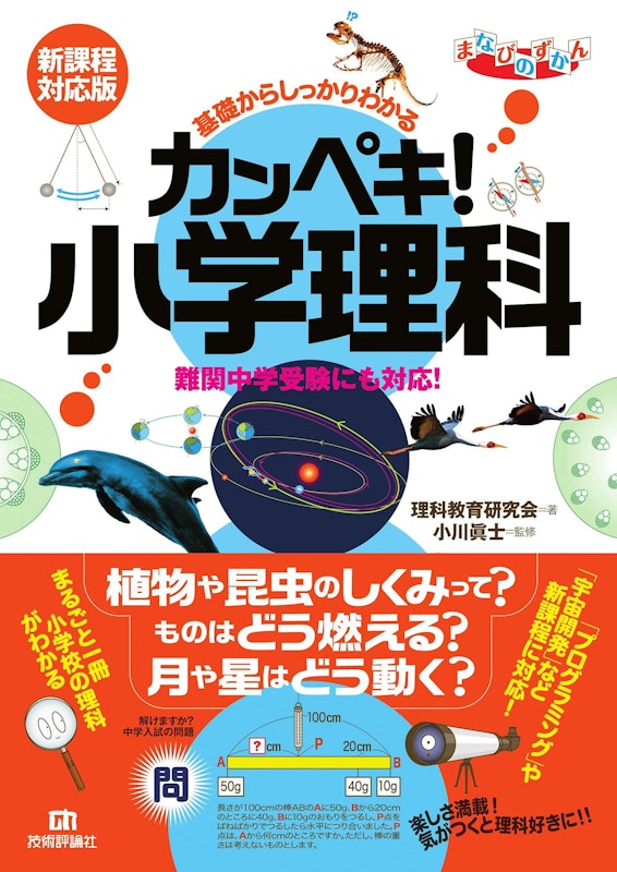 基礎からしっかりわかる カンペキ!小学理科《難関中学受験にも対応!》新課程対応版 1