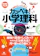 技術評論社 基礎からしっかりわかる カンペキ!小学理科《難関中学受験にも対応!》新課程対応版 1