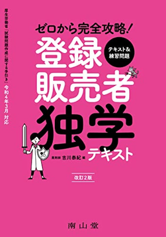 ゼロから完全攻略!登録販売者独学テキスト 1