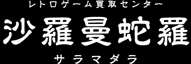 レトロゲーム買取センター 沙羅曼蛇羅 1