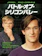 ワーナー・ブラザース バトル・オブ・シリコンバレー 1